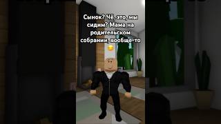 РОДИТЕЛЬСКОЕ Собрание !😰 #влогвинограда #shorts #roblox #роблокс #memes #meme #мемы #мем