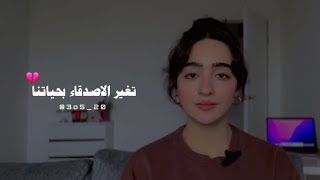 انكسار وتغير الاصدقاء المقربين بحياتنا🥺💔