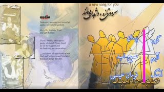 فرمان #عیسی است باید درخشید - #سرود_پرستشی / Peyman Band - Farman e  Isa