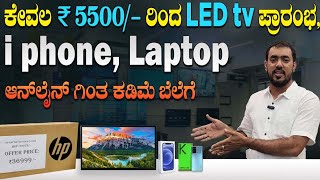 ಕೇವಲ ₹5500 Led tv ಗಳು ಪ್ರಾರಂಭ ಆನ್ಲೈನ್ ಕ್ಕಿಂತ ಕಡಿಮೆ ಬೆಲೆಗೆ i phone Laptop ಮಾರ್ಕೆಟ್ನಲ್ಲಿ ಯಾರು ಕೊಡಲ್ಲ