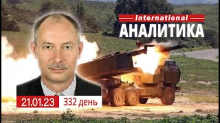 21.01 Оперативная обстановка. Возможности ВСУ благодаря поставкам вооружений. @OlegZhdanov