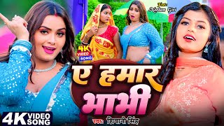 #Video - ए हमार भाभी | #Shivani_Singh | #Neelam_Giri | A Hamar Bhabhi | New Bhojpuri Song 2024