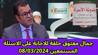 جمال معتوق حلقة للاجابة على الاسئلة المستمعين 08/03/2024