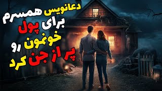 داستان ترسناک شب‌های نفس‌گیر : برای شکست طلسم پیش دعانویسی رفتیم که طلسم ها کار‌‌خودش بود!