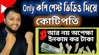 copy paste video on youtube and earn money | কপিরাইট ভিডিও আপলোড করে ইনকাম