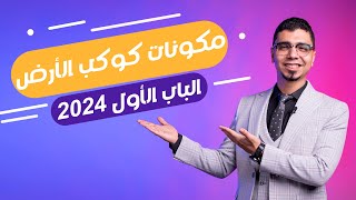 جيولوجيا 2024 |  الصف الثالث الثانوي | المحاضرة 3 الباب الاول | مكونات كوكب الأرض