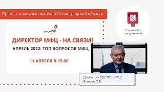 Директор МФЦ - на связи. ТОП вопросов МФЦ