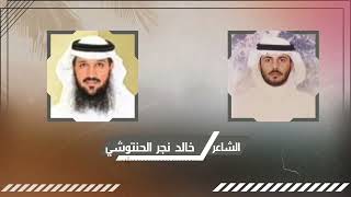 الشاعر خالد بن نجر الحنتوشي العتيبي