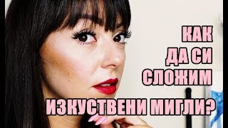 КАК ДА СИ СЛОЖИМ ИЗКУСТВЕНИ   МИГЛИ? ВИДОВЕ МИГЛИ !