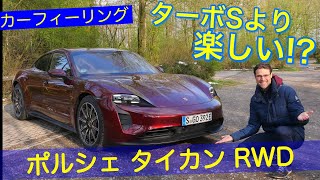 お得なのにターボSより楽しい? ポルシェ タイカン RWD ドライブレビュー