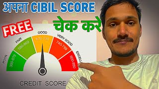 Cibil score kaise check kare | How to check cibil score for free | check credit score free