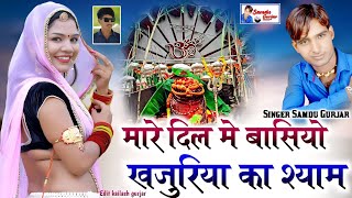 मारे दिल मे बासियो खजुरिया का श्याम || Singer Samdu Gurjar || Kanhaiya Lal Bhadana