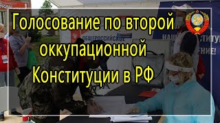 Голосование по второй оккупационной конституции в РФ. ВрИО Ген. Прокурора СССР О.Н. Кремезной