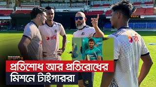 প্রতিশোধ আর প্রতিরোধের মিশনে টাইগাররা | Maasranga Sports