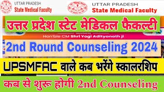 upsmfac 2nd round counselling 2024 date।  upsmfac कब से शुरू होगी क्लास 2024 की। UP Scholarship 2024