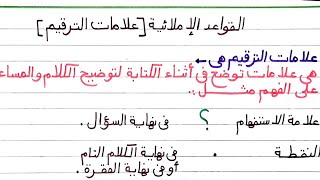 شرح القواعد الإملائية(علامات الترقيم) مهمة جدًا