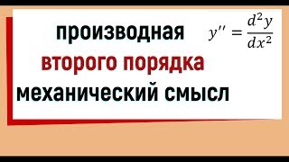 15. Производная второго порядка, ее механический смысл.