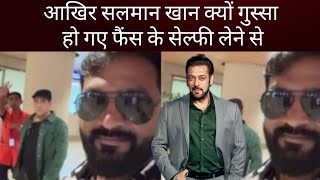 फैंस के सेल्फी लेने से गुस्सा हुए Salman Khan got angry because of fans taking selfies with him