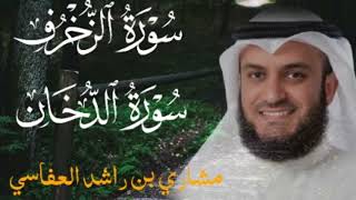 الشيخ مشاري راشد العفاسي سورة الزخرف ، سورة الدخان تلاوة هادئة للشيخ مشاري راشد العفاسي 🎧🎧🎧