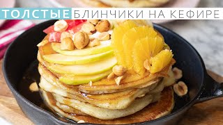 Так просто и вкусно. Сочные, толстые блинчики на кефире