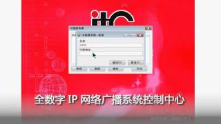 ITC 全数字IP网络广播系统 安装调试（二）