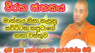 මේ බණ කතාව අහලා තියෙනවද බලන්නකෝ?Bana katha  #koralayagamasaranathissatherobana #buddhism #බුදු_දහම