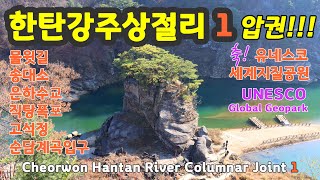 한탄강주상절리1 / Hantan River Columnar Joint / 물윗길 / 송대소 / 은하수교 /직탕폭포 / 고석정 / 고석정맛집 / 순담계곡입구 / 순담계곡잔도길