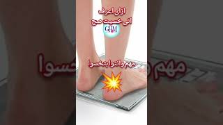 ازاى أعرف انى خسيت صح | مهم جدا وانتوا بتخسوا #shorts