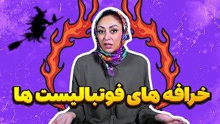 دروازه بانی که قبل بازی، پشت بیلبورد جیش میکرد و میگفت شانس میاره...