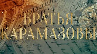 ЕВАНГЕЛИЕ ДОСТОЕВСКОГО. Фильм 4. "Братья Карамазовы"