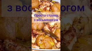 😋 ПРОСТА Страва з ВОСЬМИНОГОМ!!!