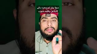 سچا پیار اور محبت پانے کاخاص وظیفہ مجرب عمل | Apni muhabbat hasil kernay ka wazifa