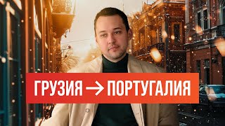 ПЕРЕЕХАЛИ ИЗ ГРУЗИИ СПУСТЯ 6 ЛЕТ: в Португалию по визе Digital Nomad