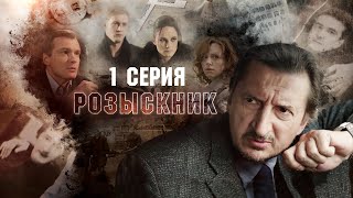 Розыскник | 1 серия | Все серии уже на канале!