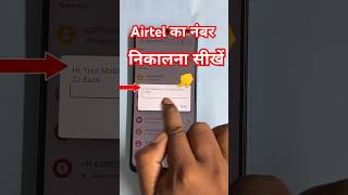 airtel ka number kaise nikale | airtel sim ka number kaise nikale | #shorts #trending #airtel