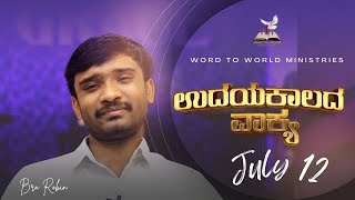 ಉದಯ ಕಾಲದ ವಾಕ್ಯ || ಕೀರ್ತನೆಗಳು 10:14 | July 12 ||  Bro Robin