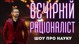 Вечірній раціоналіст: Сененко, котики, ліки від застуди та розумні амеби