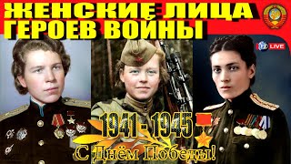 К ДНЮ ПОБЕДЫ! ЖЕНСКИЕ ЛИЦА ГЕРОЕВ ВОЙНЫ