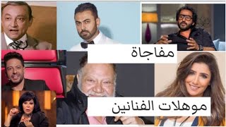 الموهلات الدراسية التي حصل عليها الفنانين