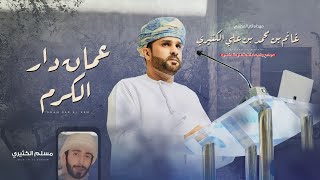 مسلم الكثيري - عمان هي دار الكرم والتراحيب | مهداه الى المحامي غانم بن محمد بن علي الكثيري 2023