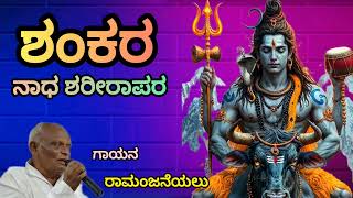 ಶಂಕರ ನಾಧ ಶರೀರಾಪರ | Shankara Naada Shareerapara @Realpadplay #song #music #shiva