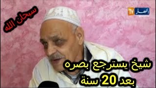 شاهد قصة الشيخ الذي استرجع بصره بعد 20 عاما