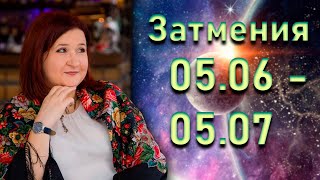 Коридор затмений с 5 июня по 5 июля 2020 | Елена Шувани