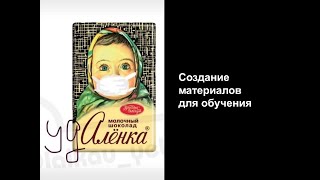 Часть 2. Создание материалов для обучения — Удалёнка! Дистанционное обучение в условиях пандемии