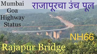 राजापूरचा पूल पाहिलात का ? Rajapur New Bridge | Mumbai Goa Highway | NH66