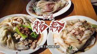 汕头8元猪肉肠，有肉有蛋有生蚝有虾，9元牛肉肠超级多牛肉沫！【馋叙】