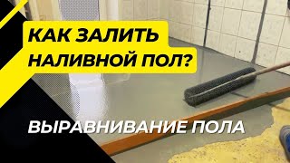 Как залить наливной пол? Выравнивание пола.