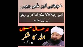 #اللہﷻکا خاص تخفہ#خوشی اور غمی کے موقع پر اپنے رب کا شکر ادا کرنا#motivation