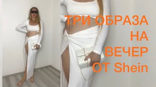 Unboxing Shein - распаковка вечерние образы