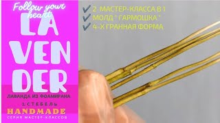 Лаванда из фоамирана 🌱 Стебель//4-х гранный☑️🥰Серия мастер-классов